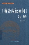 中医经典注释丛书  黄帝内经素问注释