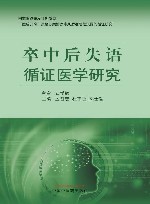 卒中后失语循证医学研究