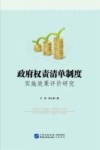 政府权责清单制度实施效果评价研究