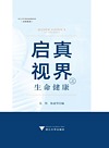 启真视界之生命健康