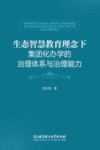 生态智慧教育理念下团化办学的治理体系与治理能力