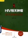 HIV相关肿瘤诊疗进展和实践