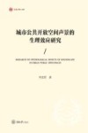 城市公共开放空间声景的生理效应研究封面