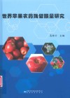 世界苹果农药残留限量封面