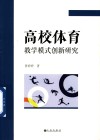 高校体育教学模式创新研究