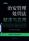 法律法规新解读  治安管理处罚法解读与应用封面