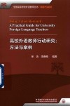 全国高等学校外语教师丛书  科研方法系列  高校外语教师行动研究  方法与案例