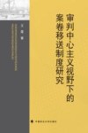 审判中心主义视野下的案卷移送制度研究