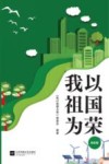 江苏省教育系统关心下一代工作委员会倾情奉献  我以祖国为荣  综合版