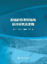 胶结砂砾石坝结构设计研究及实践