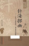 北京针灸英才丛书  针海探幽  贺氏三通通经络薄氏腹针调脏腑