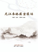 龙江杏林医案医话