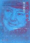 英语民族史  伟大的民主