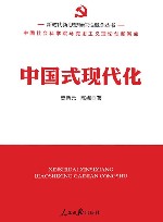 新时代新思想标识性概念丛书  中国式现代化