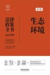 2024法律政策全书  生态环境法律政策全书  第8版