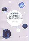 互联网和人工智能发展对劳动法的挑战与应对