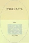 符号美学与艺术产业封面