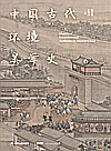 中国古代环境美学史  清代卷封面