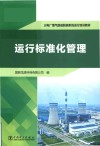 火电厂烟气脱硫脱硝系统运行培训教材  运行标准化管理 封面