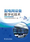 配电网设备数字化技术