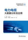 电力电缆大数据分析及应用