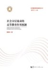 社会分层流动的高等教育作用机制