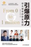 引爆原力  创业破局的财富密码