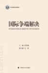 国际争端解决封面