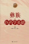 彝族医药学基础