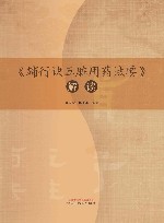 辅行诀五脏用药法要解读