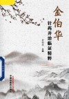 金伯华针药并治临证精粹