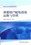重要用户配电设备运维与管理封面