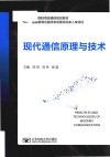 现代通信原理与技术