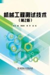 机械工程测试技术  第2版