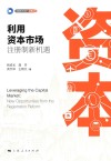 利用资本市场  注册制新机遇