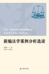 新编法学案例分析选读