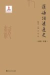 汉语词汇通史  战国-秦卷封面