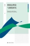 财政法理论与制度研究