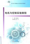 电机与控制实验教程