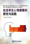 促进学生心理健康的研究与实践