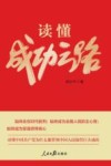 读懂成功之路
