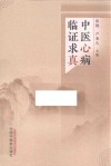 中医心病临证求真