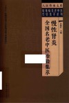 疑难病名老中医经验集萃系列  大医传承文库  慢性肾炎全国名老中医治验集萃
