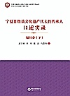 宁夏非物质文化遗产代表性传承人口述实录  银川卷  下封面