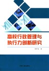 高校行政管理与执行力创新研究