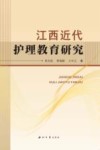 江西近代护理教育研究封面