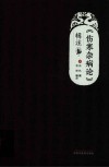 《伤寒杂病论》辑注