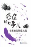 癌症那些事儿  专家教您防癌抗癌