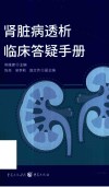 肾脏病透析临床答疑手册