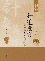 北京针灸英才丛书  针道卮言  针刀药并施临证体悟